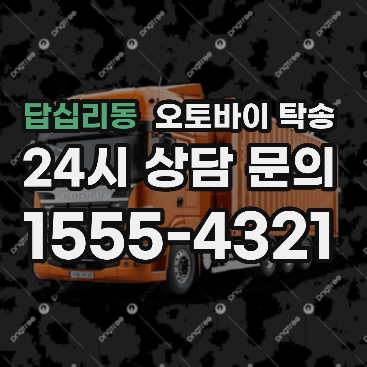 답십리동 오토바이 탁송