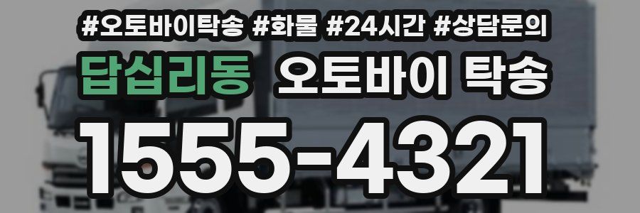 답십리동 오토바이 탁송