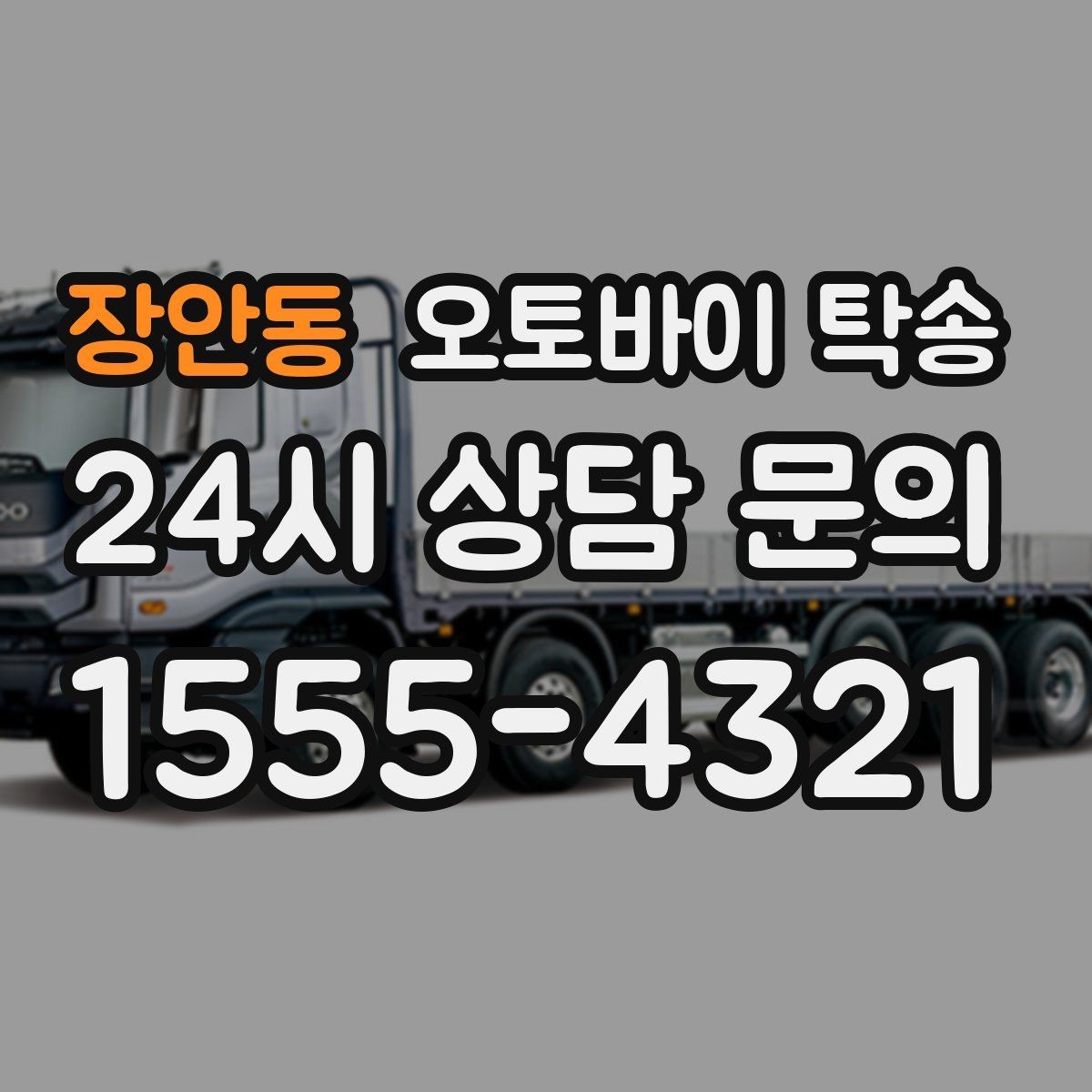 장안동 오토바이 탁송 단지 내 이동 규정이 있을 때 준비