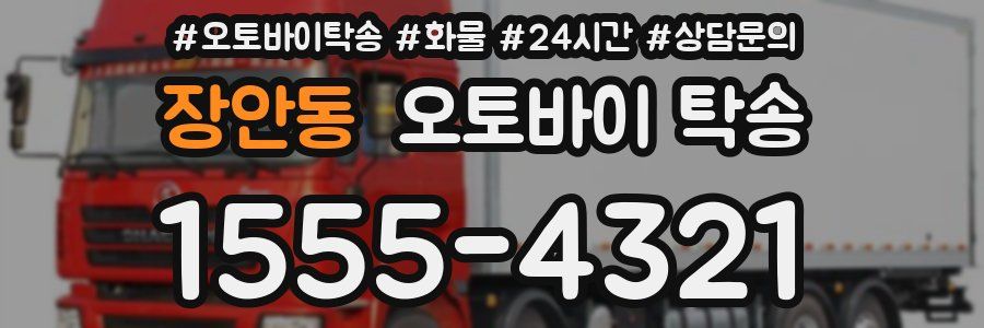 장안동 오토바이 탁송