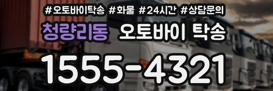 청량리동 오토바이 탁송