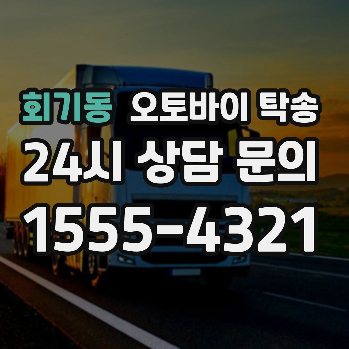 회기동 오토바이 탁송