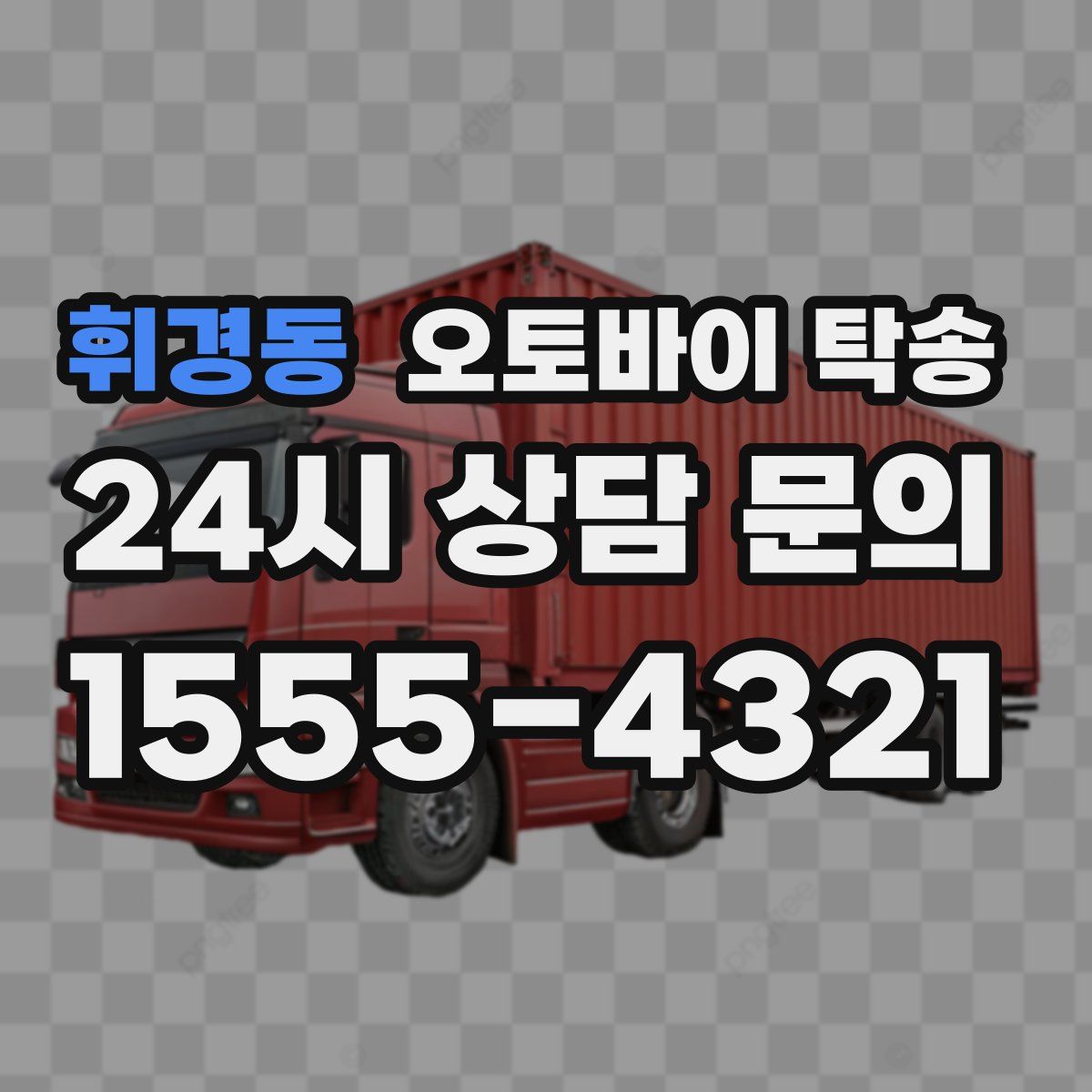 휘경동 오토바이 탁송