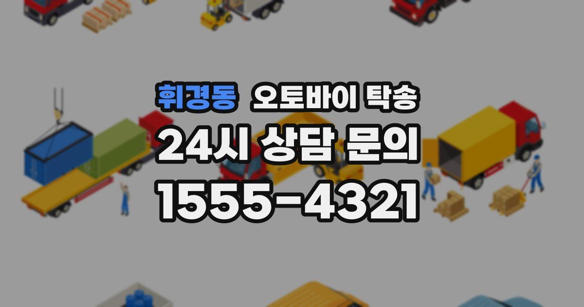 휘경동 오토바이 탁송