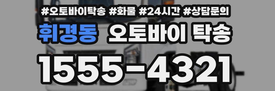 휘경동 오토바이 탁송