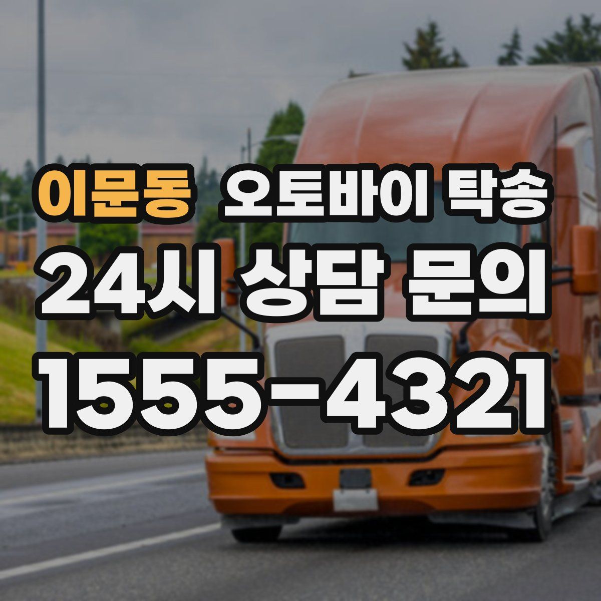 이문동 오토바이 탁송