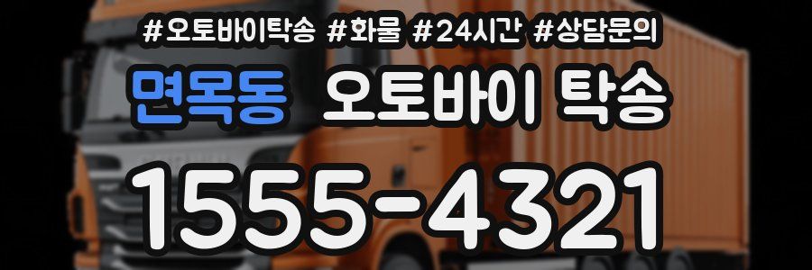 면목동 오토바이 탁송