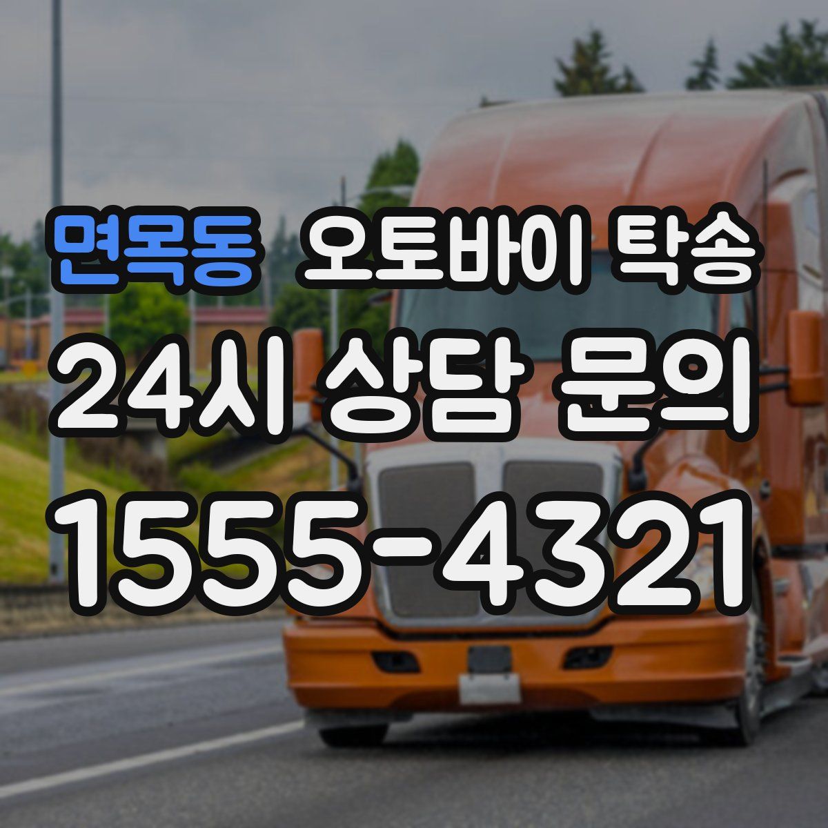 면목동 오토바이 탁송