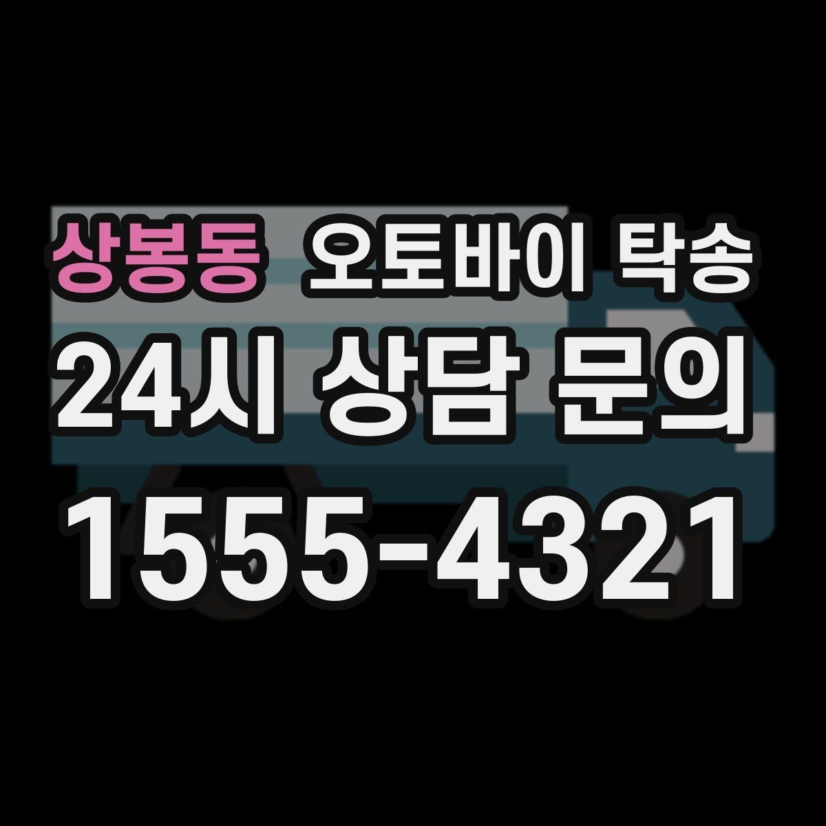 상봉동 오토바이 탁송 도심 정체 피해서 일정 맞추는 방법