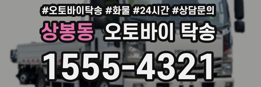 상봉동 오토바이 탁송