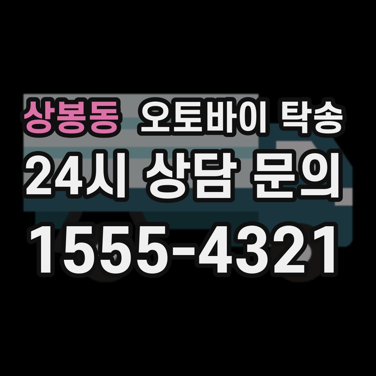 상봉동 오토바이 탁송