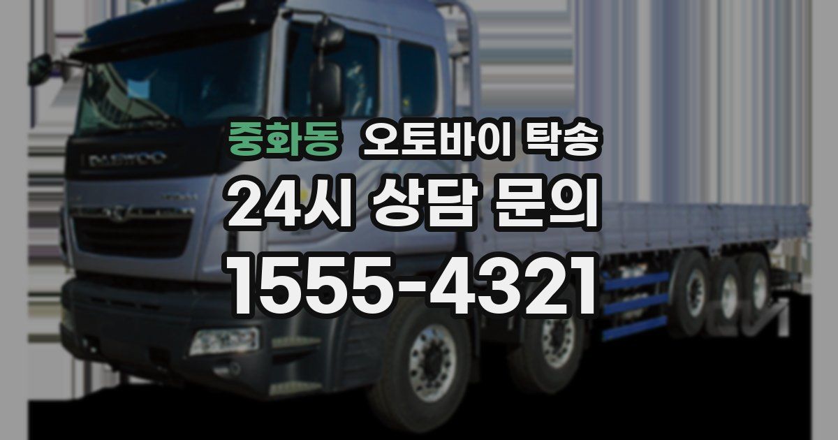 중화동 오토바이 탁송