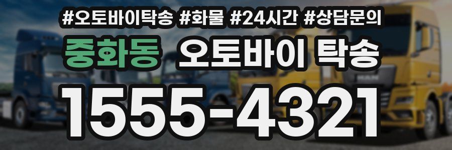 중화동 오토바이 탁송