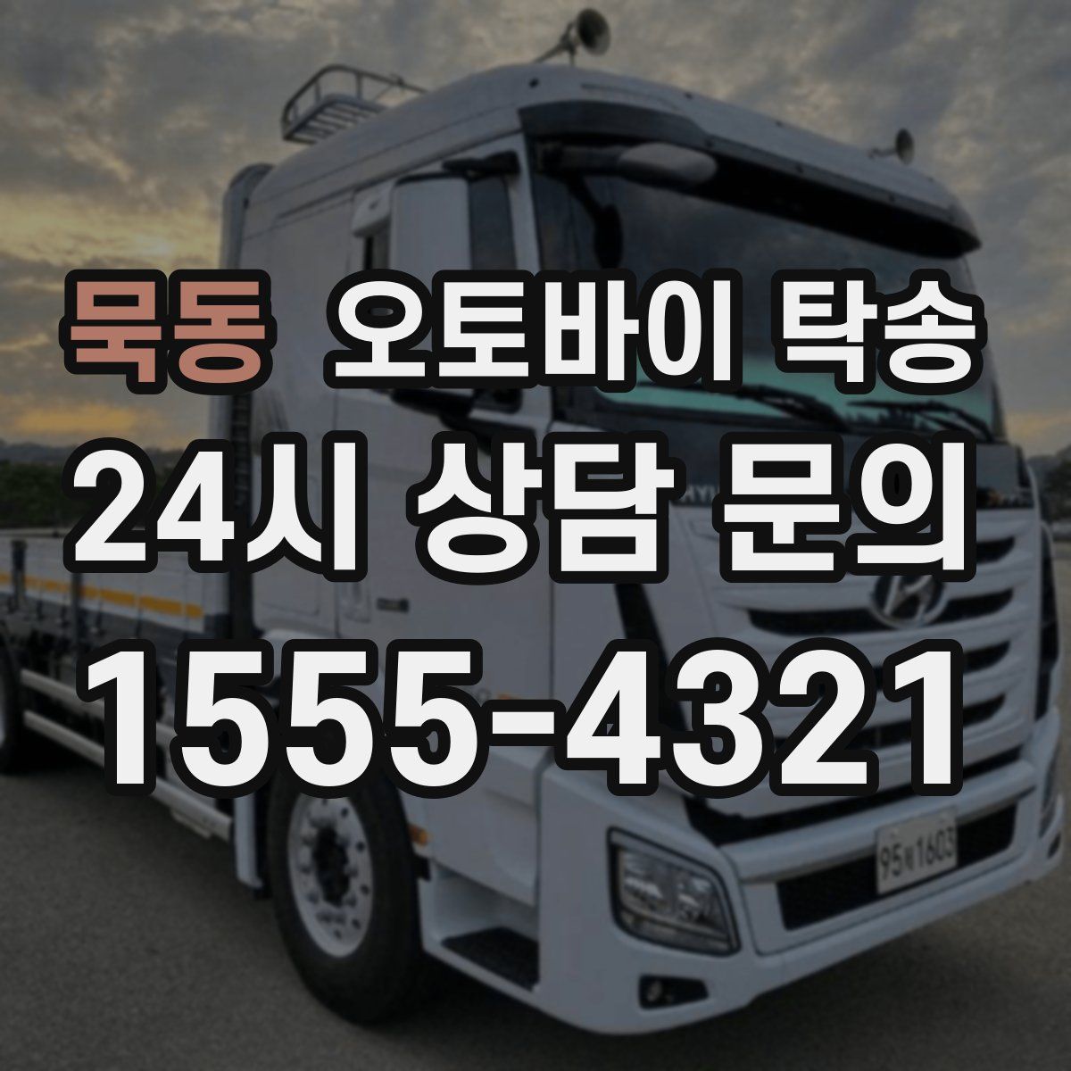 묵동 오토바이 탁송