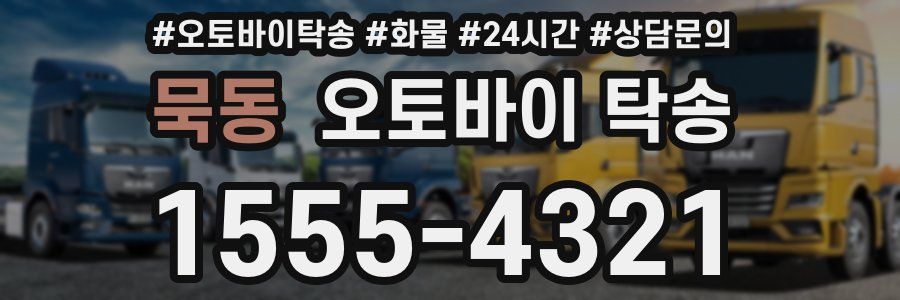 묵동 오토바이 탁송
