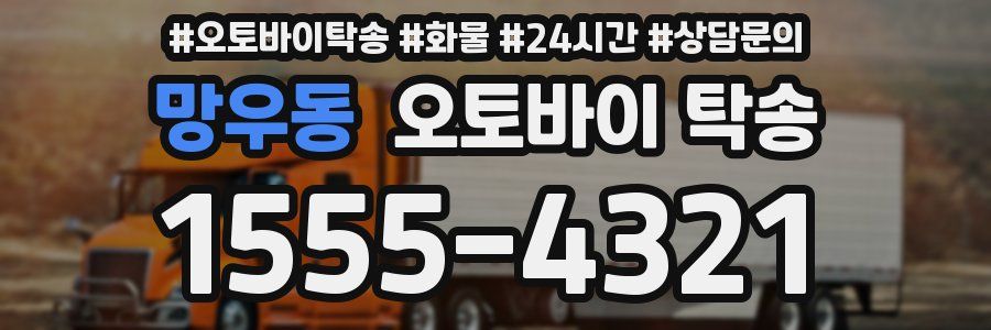 망우동 오토바이 탁송