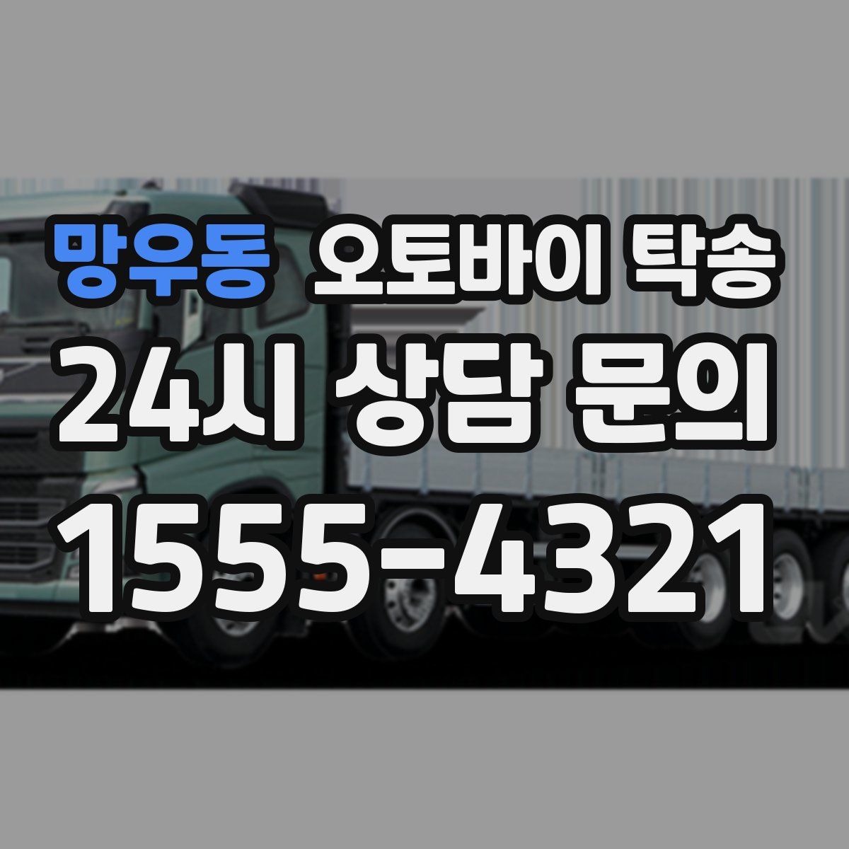 망우동 오토바이 탁송