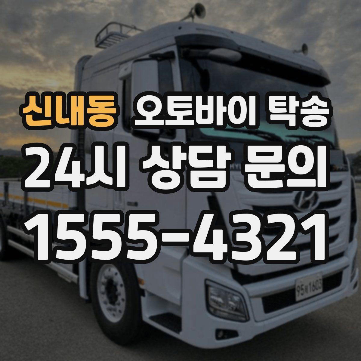 신내동 오토바이 탁송 라이딩 코스 중간에서 오토바이 회수해야 할 때
