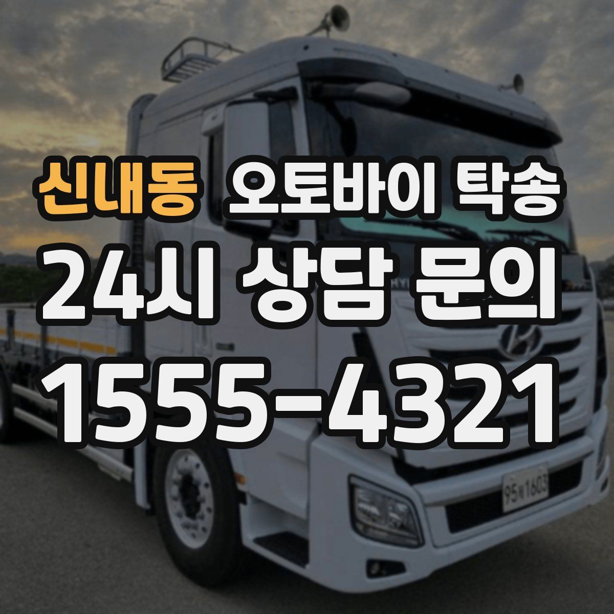 신내동 오토바이 탁송