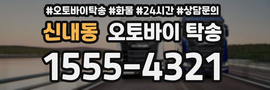 신내동 오토바이 탁송