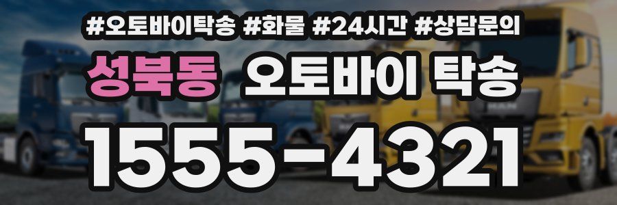 성북동 오토바이 탁송