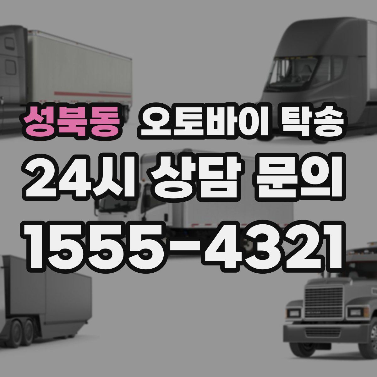 성북동 오토바이 탁송