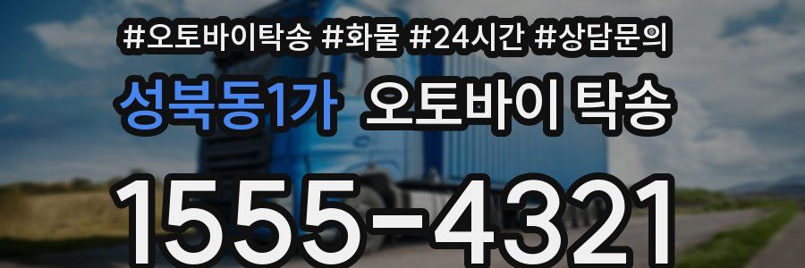 성북동1가 오토바이 탁송