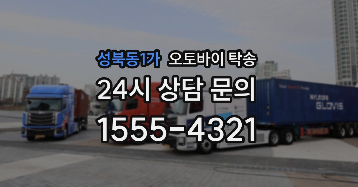 성북동1가 오토바이 탁송