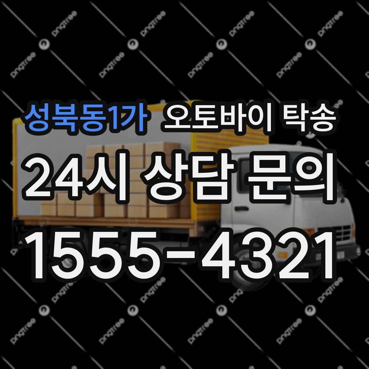 성북동1가 오토바이 탁송