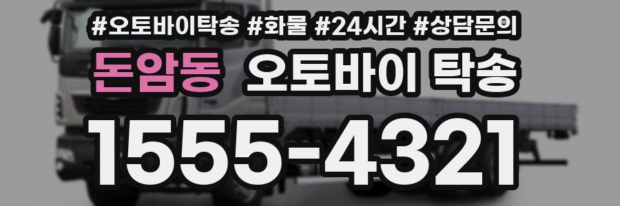 돈암동 오토바이 탁송