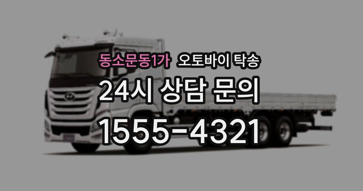 동소문동1가 오토바이 탁송