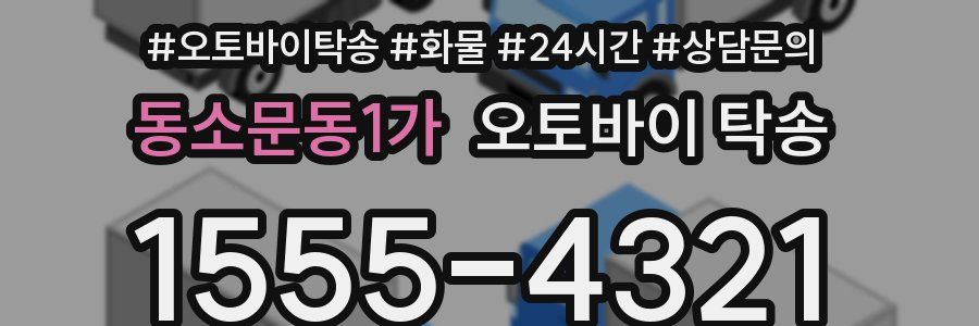 동소문동1가 오토바이 탁송
