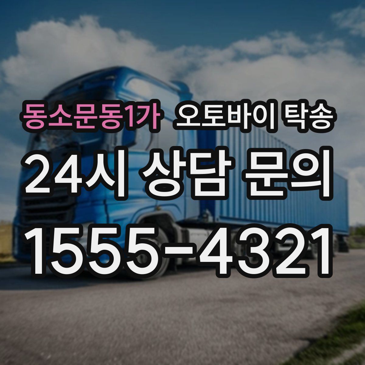 동소문동1가 오토바이 탁송