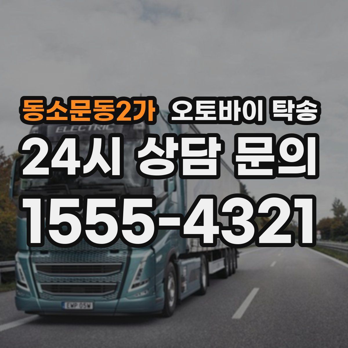 동소문동2가 오토바이 탁송