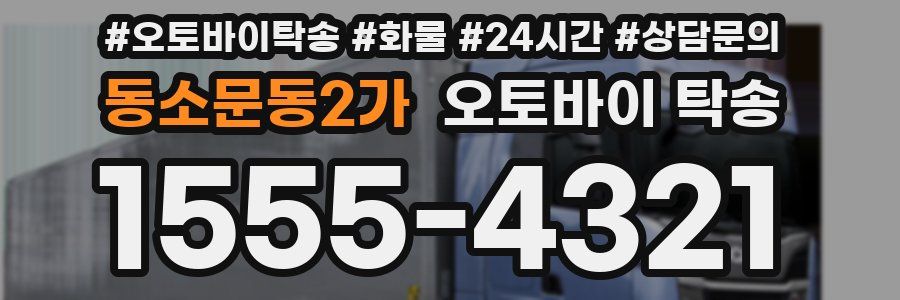 동소문동2가 오토바이 탁송