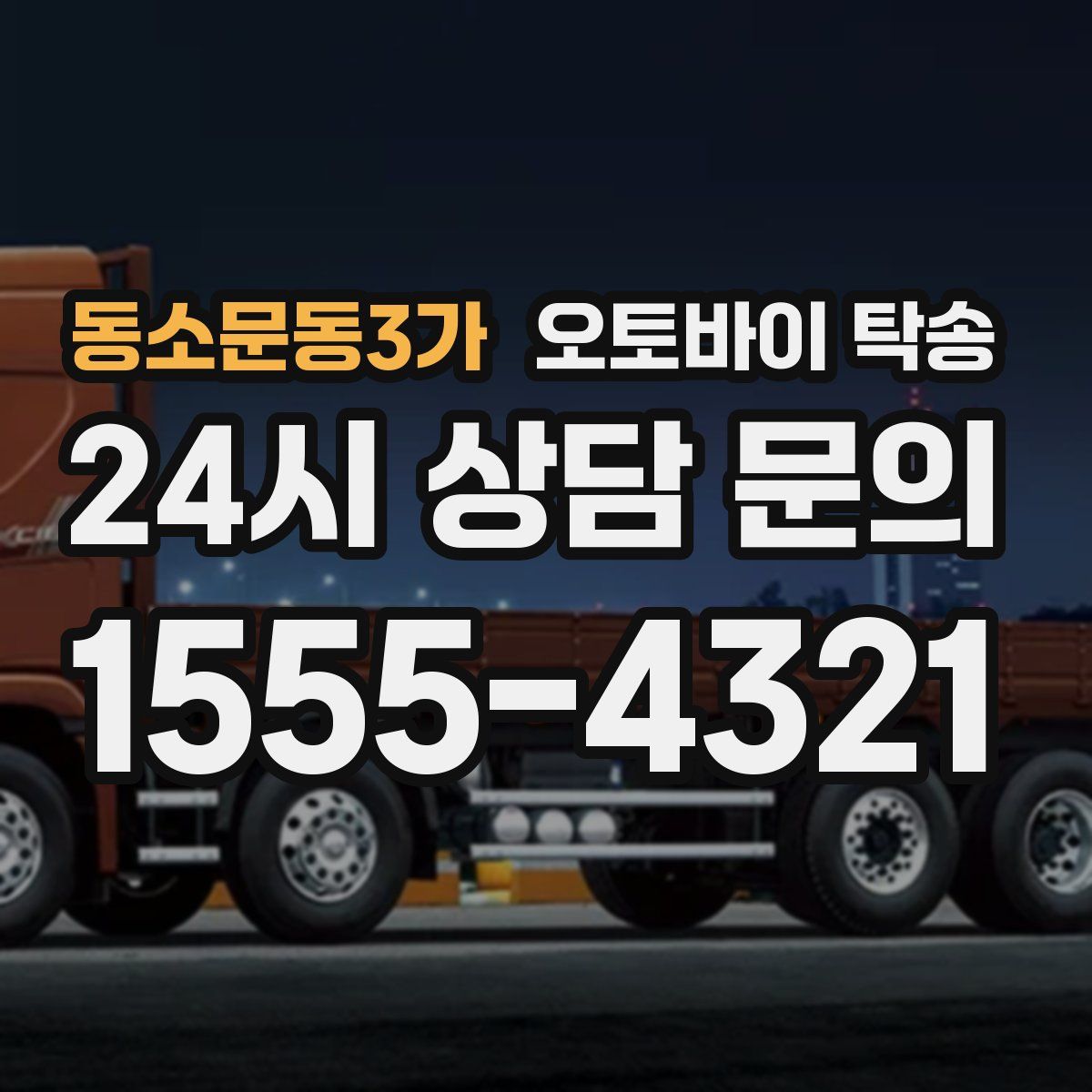 동소문동3가 오토바이 탁송