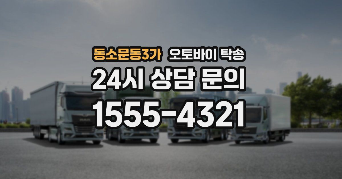 동소문동3가 오토바이 탁송