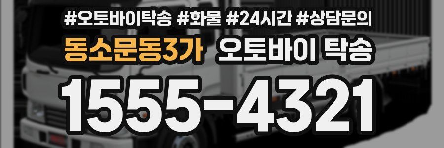 동소문동3가 오토바이 탁송