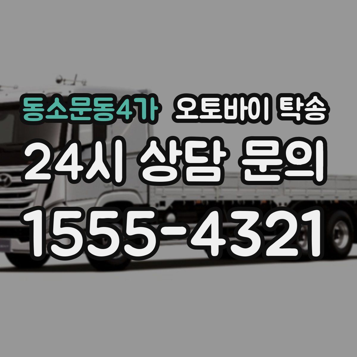 동소문동4가 오토바이 탁송