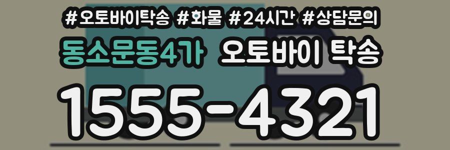 동소문동4가 오토바이 탁송