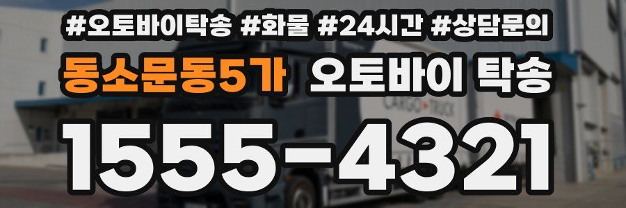 동소문동5가 오토바이 탁송