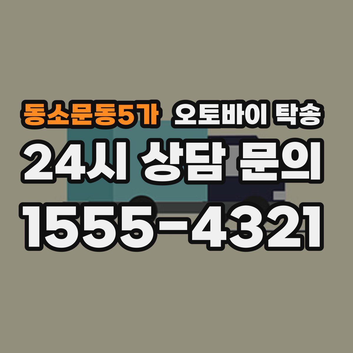 동소문동5가 오토바이 탁송