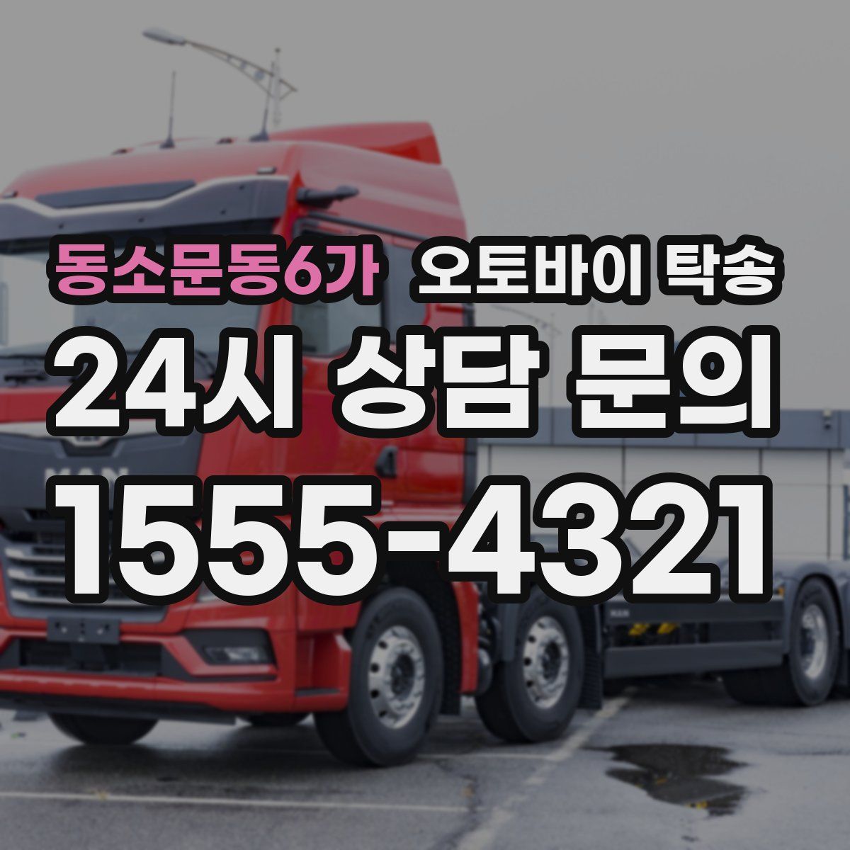 동소문동6가 오토바이 탁송