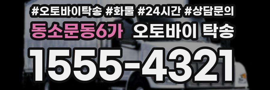 동소문동6가 오토바이 탁송