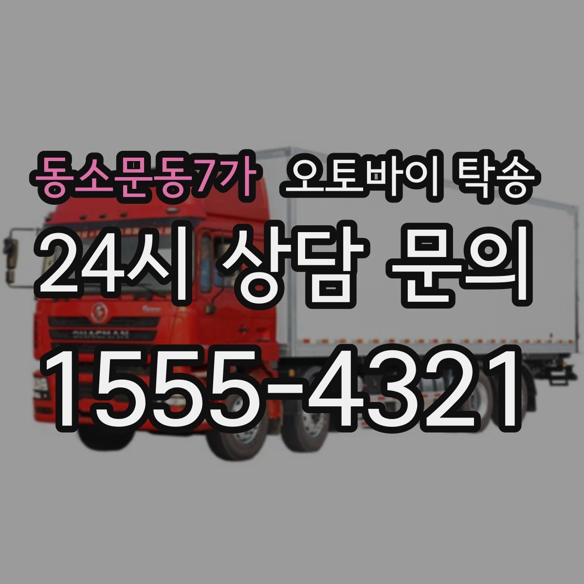 동소문동7가 오토바이 탁송