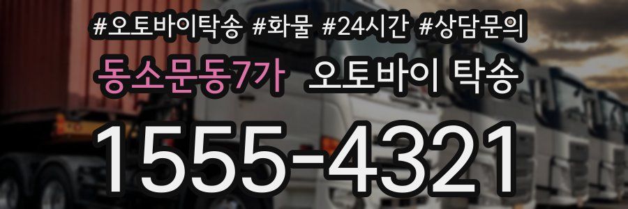 동소문동7가 오토바이 탁송