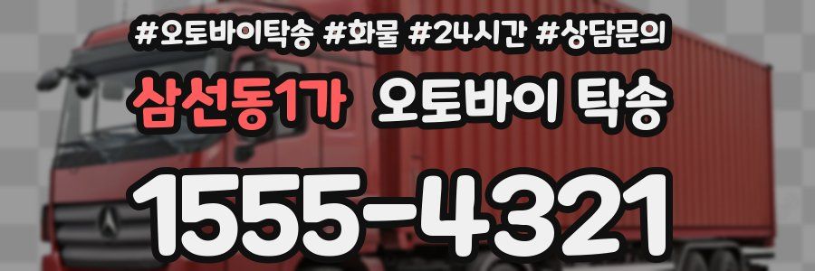 삼선동1가 오토바이 탁송