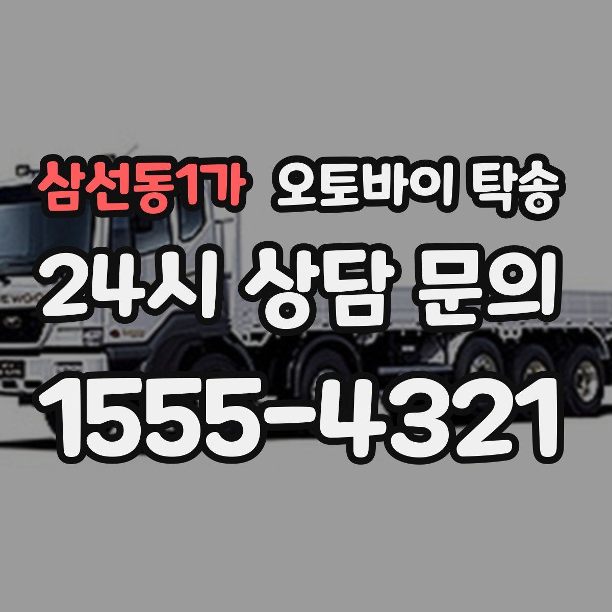 삼선동1가 오토바이 탁송