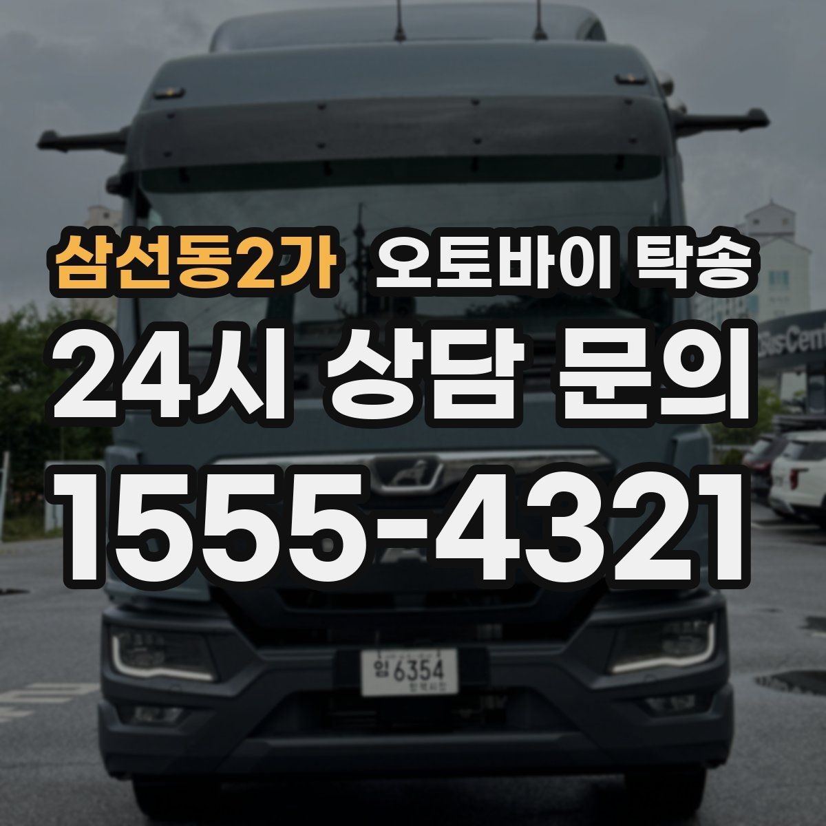 삼선동2가 오토바이 탁송 경고등 점등 상태에서 안전하게 이동하기