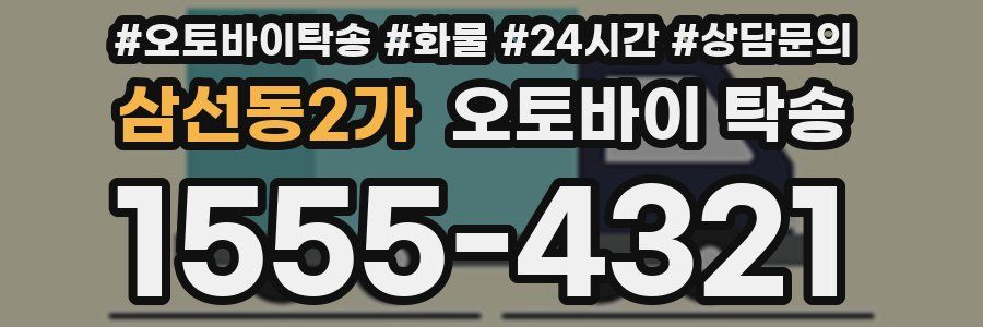 삼선동2가 오토바이 탁송